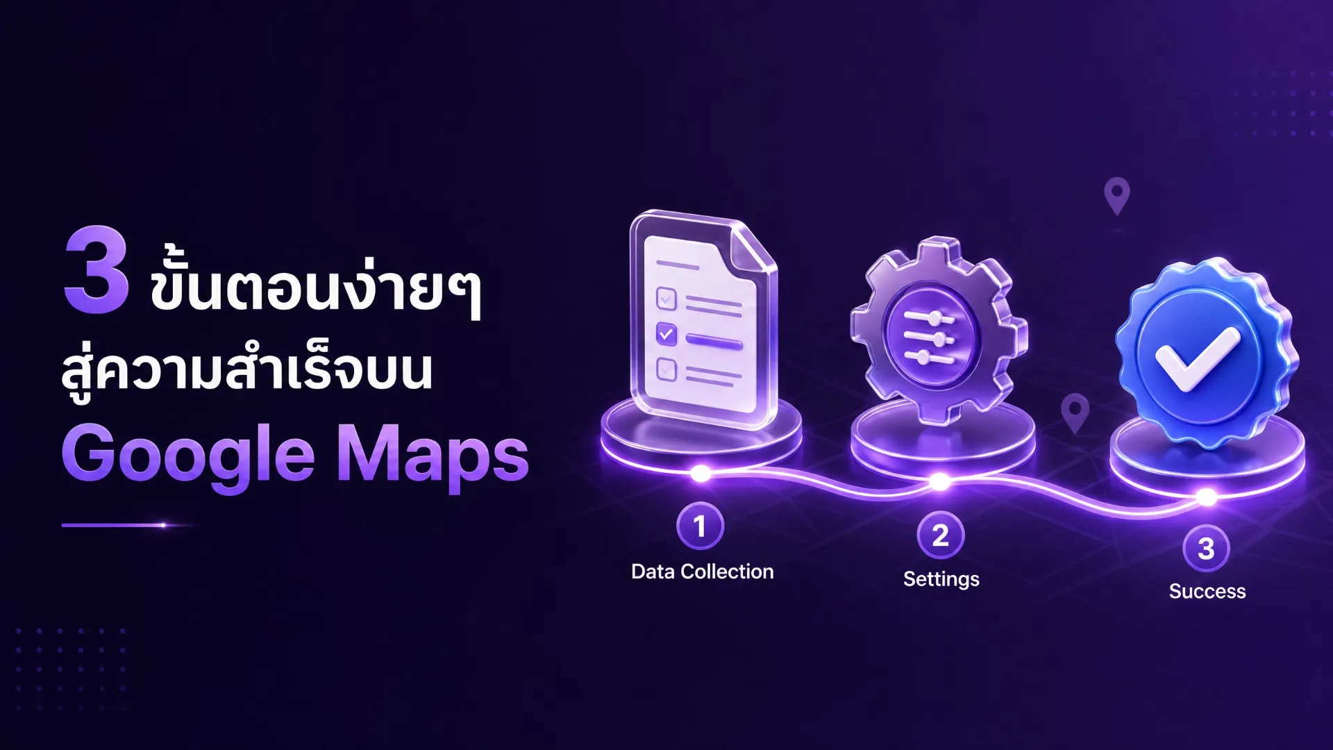 ขั้นตอนการทำงานปักหมุด Google Maps